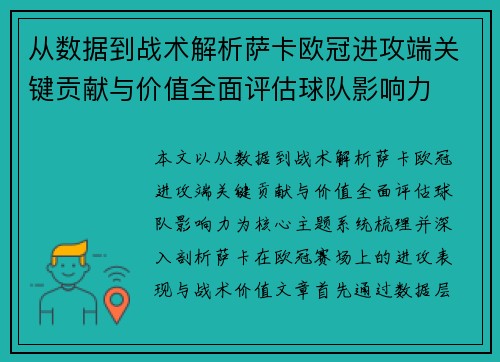 从数据到战术解析萨卡欧冠进攻端关键贡献与价值全面评估球队影响力