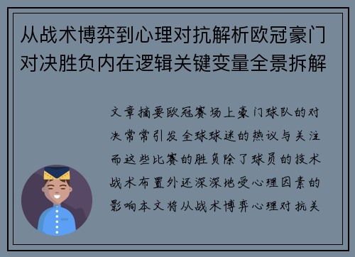 从战术博弈到心理对抗解析欧冠豪门对决胜负内在逻辑关键变量全景拆解
