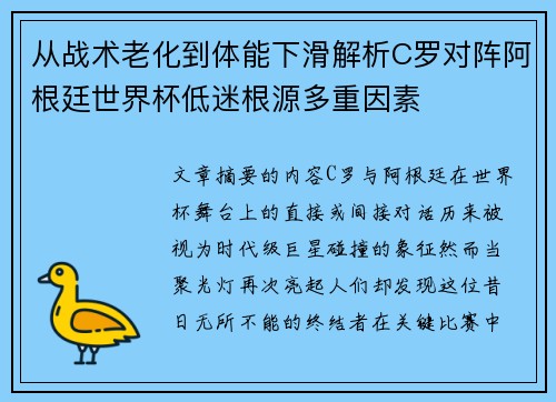 从战术老化到体能下滑解析C罗对阵阿根廷世界杯低迷根源多重因素