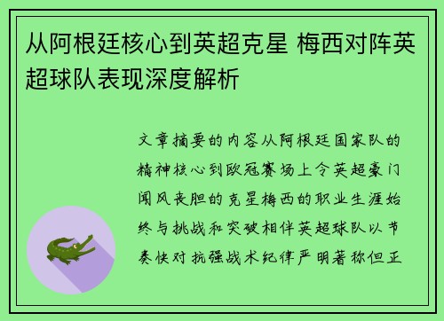 从阿根廷核心到英超克星 梅西对阵英超球队表现深度解析