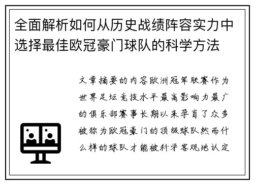 全面解析如何从历史战绩阵容实力中选择最佳欧冠豪门球队的科学方法