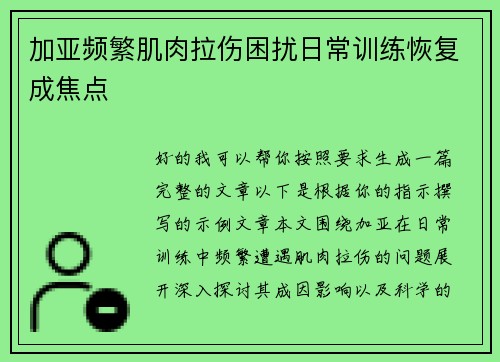 加亚频繁肌肉拉伤困扰日常训练恢复成焦点