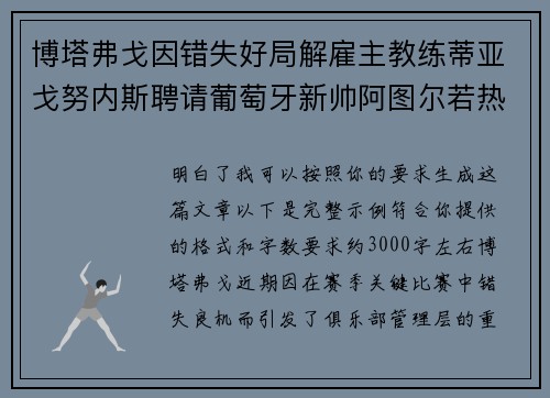 博塔弗戈因错失好局解雇主教练蒂亚戈努内斯聘请葡萄牙新帅阿图尔若热