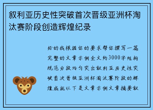 叙利亚历史性突破首次晋级亚洲杯淘汰赛阶段创造辉煌纪录