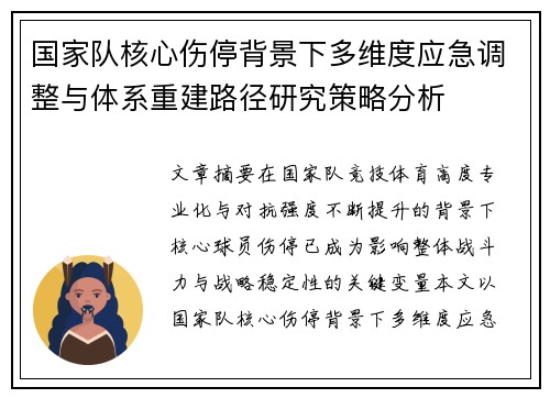 国家队核心伤停背景下多维度应急调整与体系重建路径研究策略分析