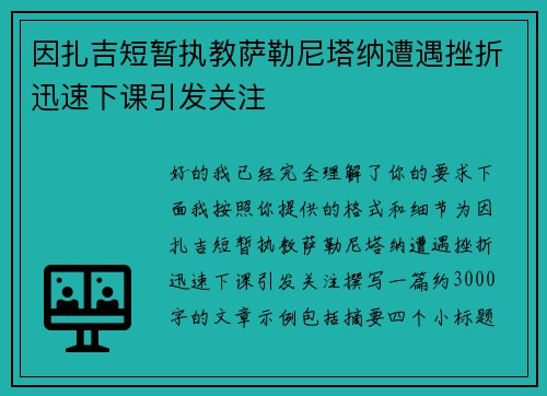 因扎吉短暂执教萨勒尼塔纳遭遇挫折迅速下课引发关注