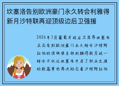 坎塞洛告别欧洲豪门永久转会利雅得新月沙特联再迎顶级边后卫强援