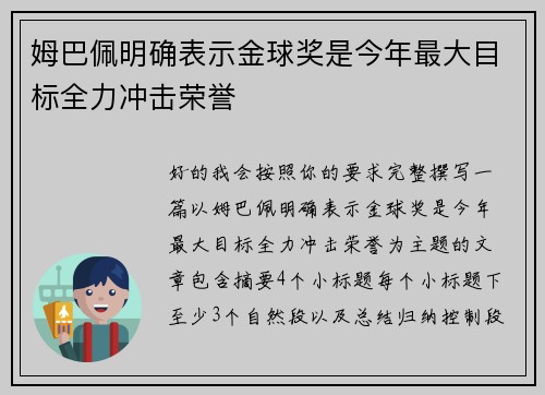 姆巴佩明确表示金球奖是今年最大目标全力冲击荣誉