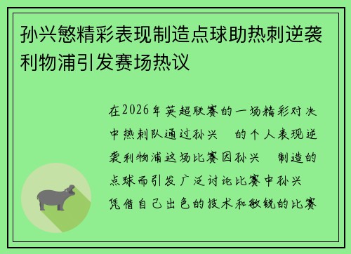 孙兴慜精彩表现制造点球助热刺逆袭利物浦引发赛场热议