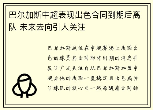 巴尔加斯中超表现出色合同到期后离队 未来去向引人关注 巴尔加斯中超表现出色合同到期后离队 未来去向引人关注