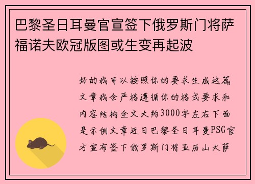 巴黎圣日耳曼官宣签下俄罗斯门将萨福诺夫欧冠版图或生变再起波