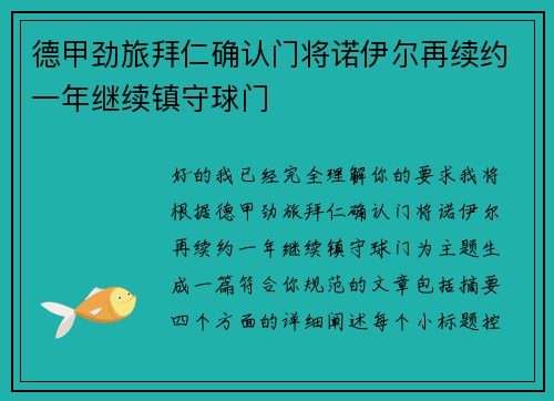 德甲劲旅拜仁确认门将诺伊尔再续约一年继续镇守球门
