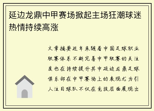 延边龙鼎中甲赛场掀起主场狂潮球迷热情持续高涨