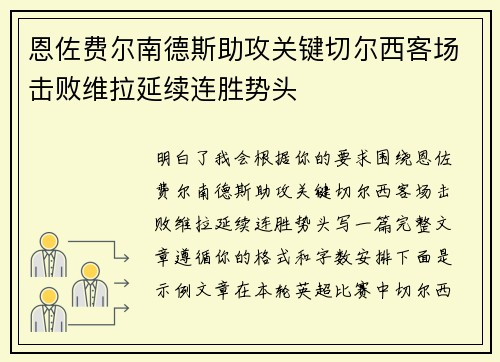 恩佐费尔南德斯助攻关键切尔西客场击败维拉延续连胜势头