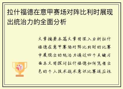 拉什福德在意甲赛场对阵比利时展现出统治力的全面分析