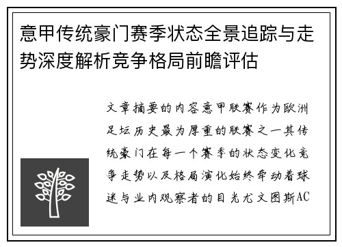 意甲传统豪门赛季状态全景追踪与走势深度解析竞争格局前瞻评估