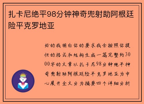 扎卡尼绝平98分钟神奇兜射助阿根廷险平克罗地亚