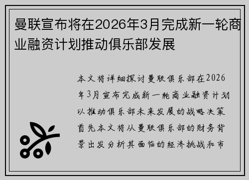 曼联宣布将在2026年3月完成新一轮商业融资计划推动俱乐部发展