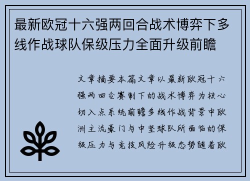 最新欧冠十六强两回合战术博弈下多线作战球队保级压力全面升级前瞻