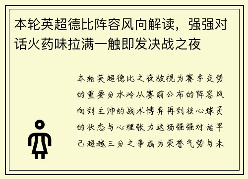 本轮英超德比阵容风向解读，强强对话火药味拉满一触即发决战之夜