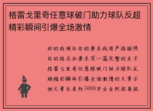 格雷戈里奇任意球破门助力球队反超精彩瞬间引爆全场激情