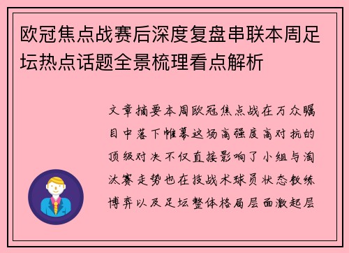 欧冠焦点战赛后深度复盘串联本周足坛热点话题全景梳理看点解析