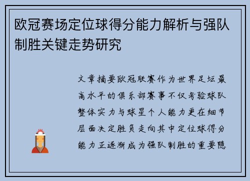 欧冠赛场定位球得分能力解析与强队制胜关键走势研究