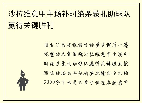 沙拉维意甲主场补时绝杀蒙扎助球队赢得关键胜利