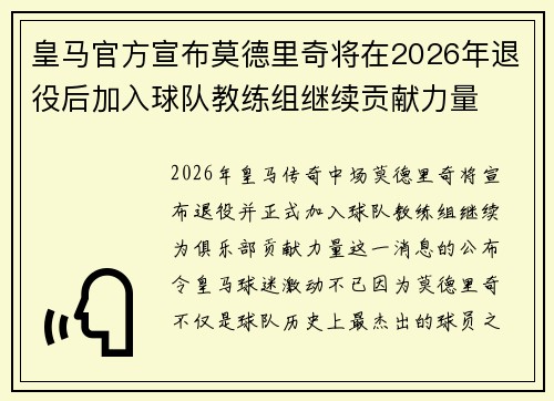 皇马官方宣布莫德里奇将在2026年退役后加入球队教练组继续贡献力量