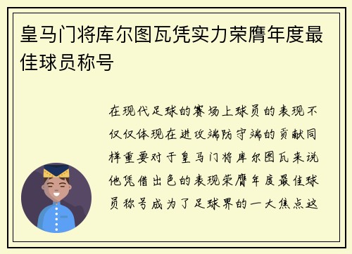 皇马门将库尔图瓦凭实力荣膺年度最佳球员称号