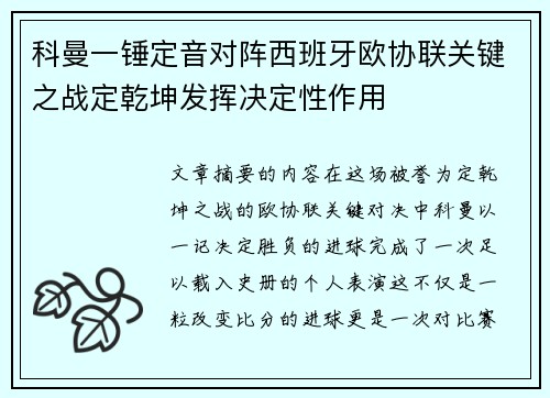 科曼一锤定音对阵西班牙欧协联关键之战定乾坤发挥决定性作用