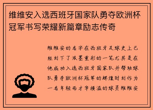 维维安入选西班牙国家队勇夺欧洲杯冠军书写荣耀新篇章励志传奇