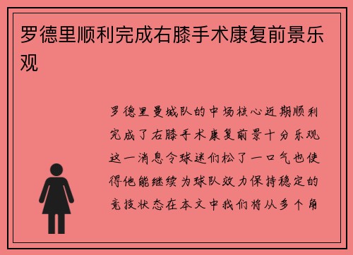 罗德里顺利完成右膝手术康复前景乐观 罗德里顺利完成右膝手术康复前景乐观