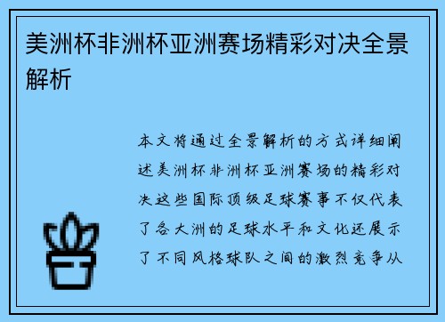 美洲杯非洲杯亚洲赛场精彩对决全景解析 美洲杯非洲杯亚洲赛场精彩对决全景解析