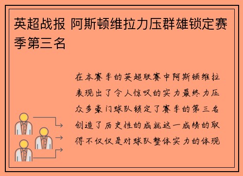英超战报 阿斯顿维拉力压群雄锁定赛季第三名 英超战报 阿斯顿维拉力压群雄锁定赛季第三名