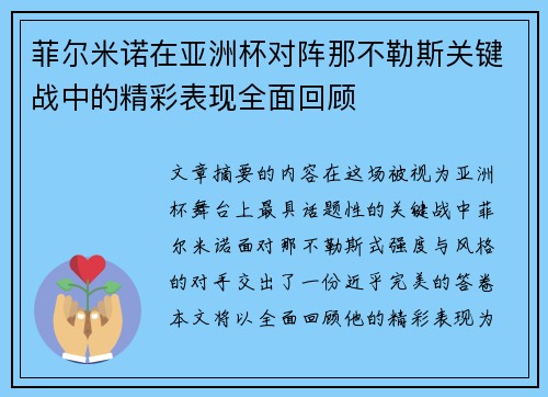 菲尔米诺在亚洲杯对阵那不勒斯关键战中的精彩表现全面回顾 菲尔米诺在亚洲杯对阵那不勒斯关键战中的精彩表现全面回顾
