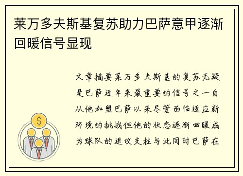莱万多夫斯基复苏助力巴萨意甲逐渐回暖信号显现 莱万多夫斯基复苏助力巴萨意甲逐渐回暖信号显现