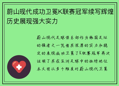 蔚山现代成功卫冕K联赛冠军续写辉煌历史展现强大实力 蔚山现代成功卫冕K联赛冠军续写辉煌历史展现强大实力