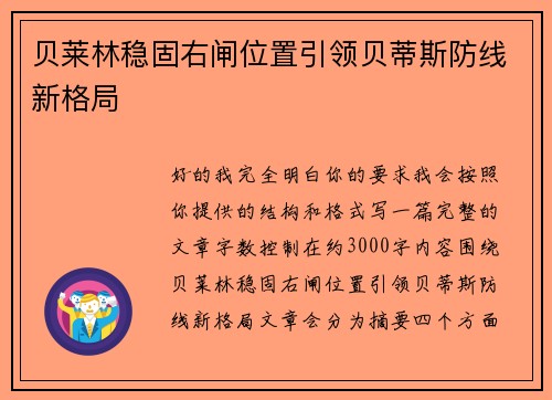 贝莱林稳固右闸位置引领贝蒂斯防线新格局