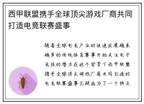 西甲联盟携手全球顶尖游戏厂商共同打造电竞联赛盛事 西甲联盟携手全球顶尖游戏厂商共同打造电竞联赛盛事