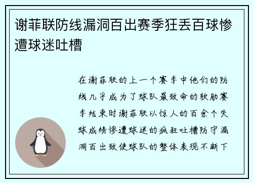 谢菲联防线漏洞百出赛季狂丢百球惨遭球迷吐槽