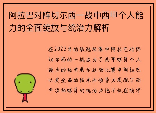 阿拉巴对阵切尔西一战中西甲个人能力的全面绽放与统治力解析