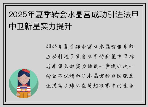 2025年夏季转会水晶宫成功引进法甲中卫新星实力提升
