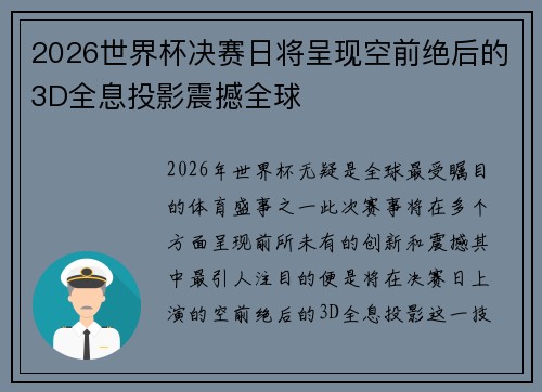 2026世界杯决赛日将呈现空前绝后的3D全息投影震撼全球