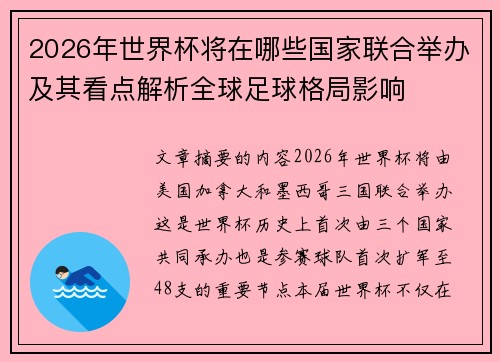 2026年世界杯将在哪些国家联合举办及其看点解析全球足球格局影响