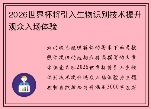2026世界杯将引入生物识别技术提升观众入场体验