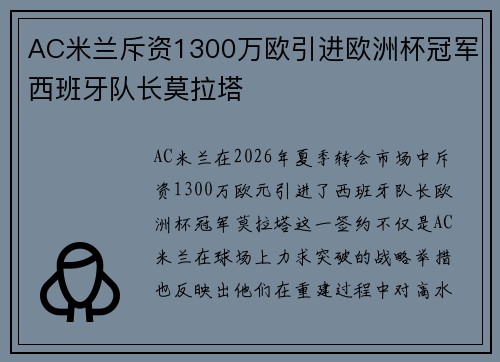 AC米兰斥资1300万欧引进欧洲杯冠军西班牙队长莫拉塔