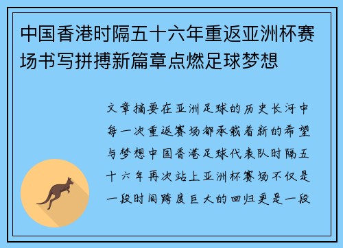中国香港时隔五十六年重返亚洲杯赛场书写拼搏新篇章点燃足球梦想