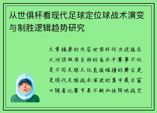 从世俱杯看现代足球定位球战术演变与制胜逻辑趋势研究