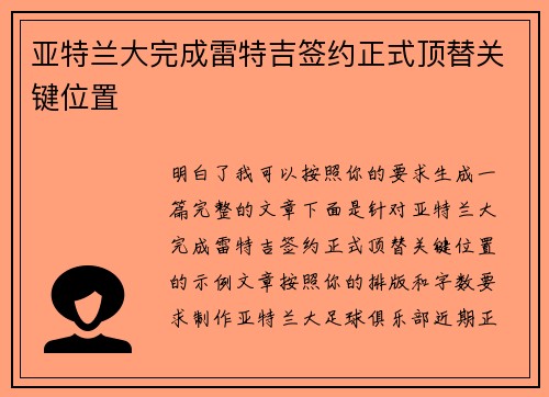 亚特兰大完成雷特吉签约正式顶替关键位置